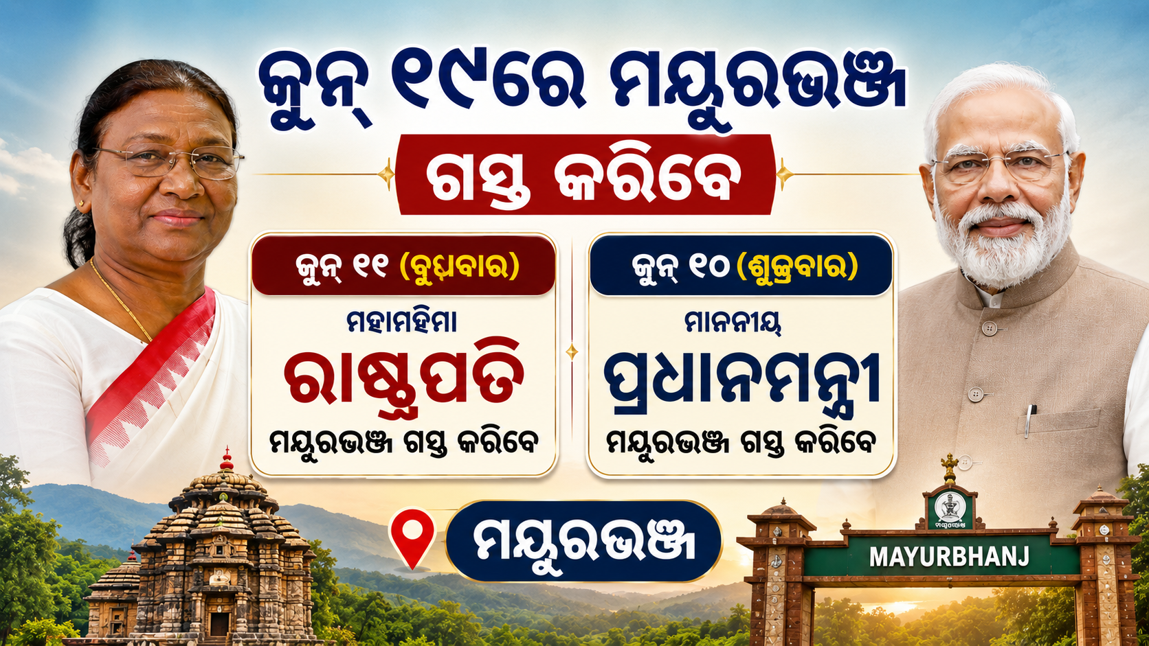 ଜୁନ୍ ୧୯ରେ ମୟୂରଭଞ୍ଜ ଗସ୍ତ କରିବେ ରାଷ୍ଟ୍ରପତି ଏବଂ ୨୦ରେ ପ୍ରଧାନମନ୍ତ୍ରୀ