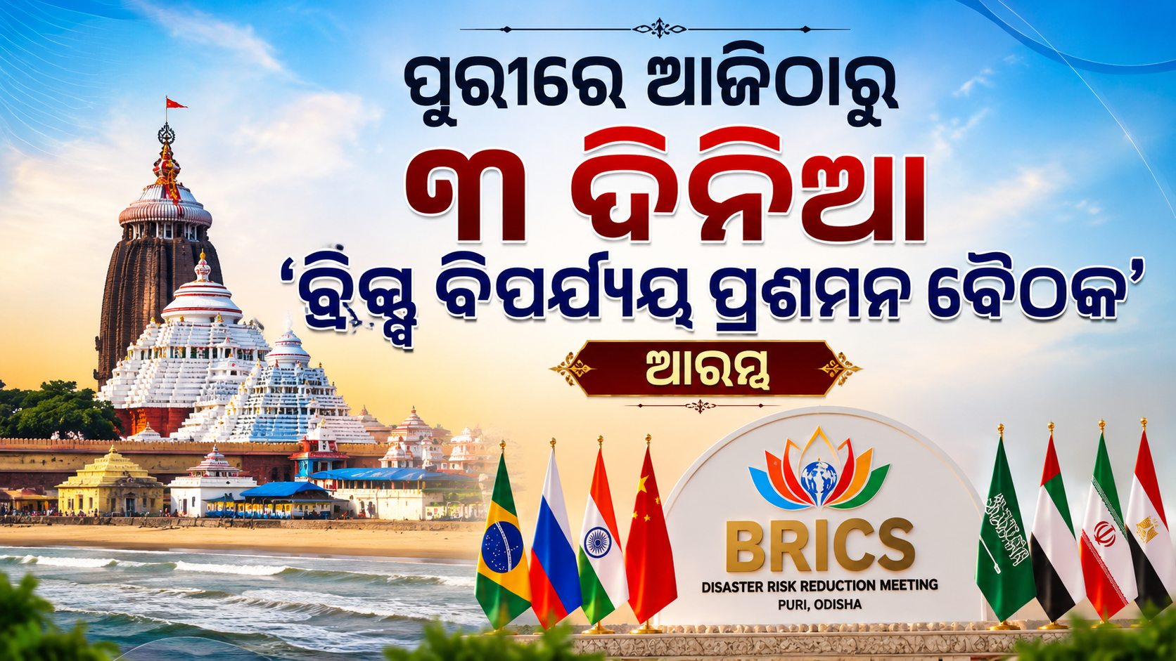 ପୁରୀରେ ଆଜିଠାରୁ ୩ ଦିନିଆ ‘ବ୍ରିକ୍ସ ବିପର୍ଯ୍ୟୟ ପ୍ରଶମନ ବୈଠକ’ ଆରମ୍ଭ