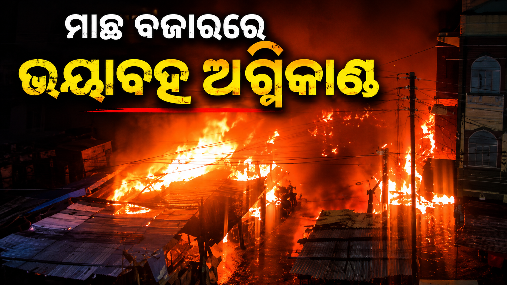 କଟକ ମାଛ ବଜାରରେ ଭୟାବହ ଅଗ୍ନିକାଣ୍ଡ ଘଟି ୫୦ ଲକ୍ଷ ଟଙ୍କାର ସମ୍ପତ୍ତି ଭସ୍ମୀଭୂତ