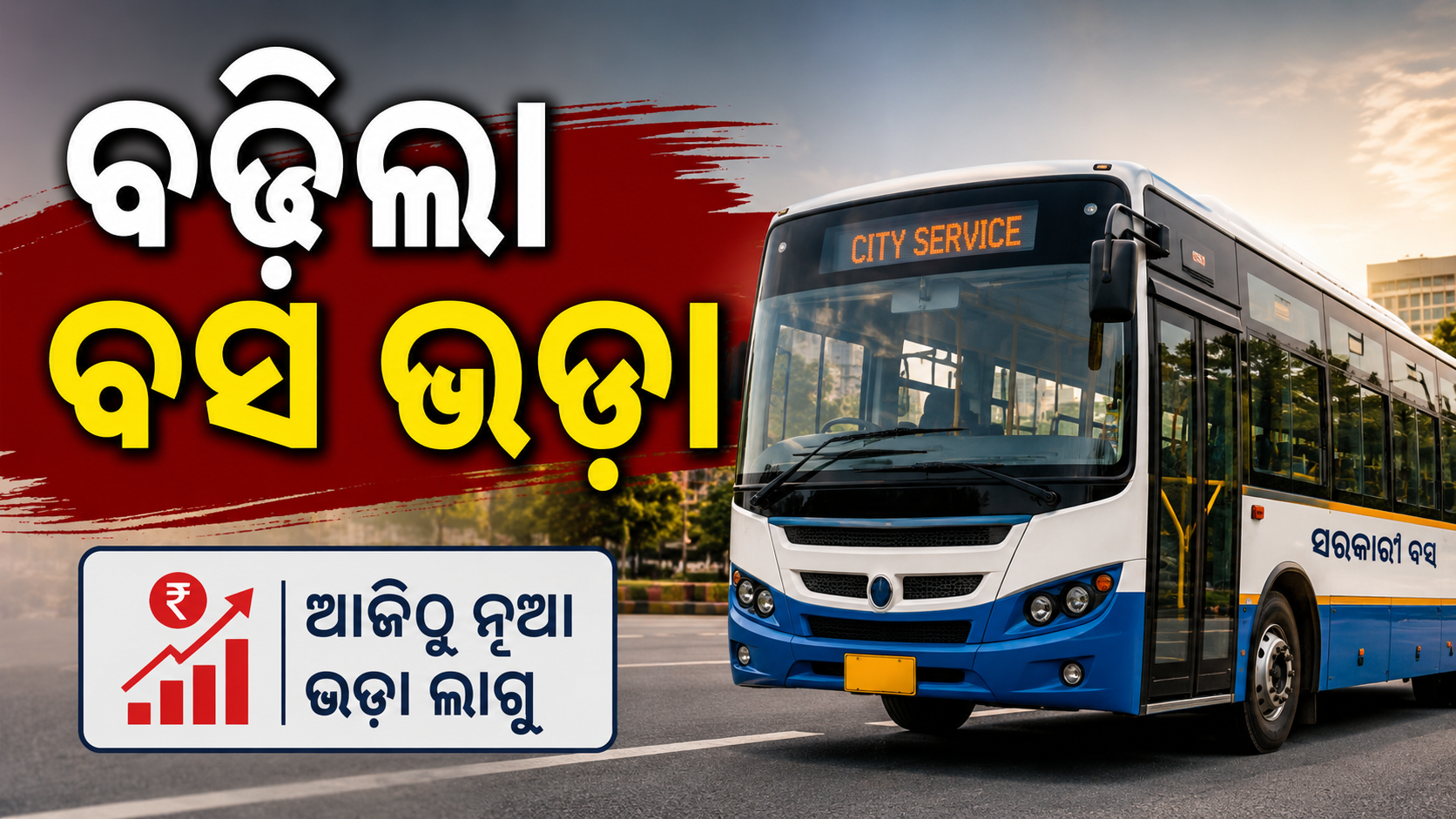 ବସ ଭଡ଼ା ବଢ଼ିଲା